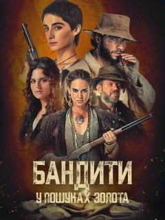 Бандити: У пошуках золота