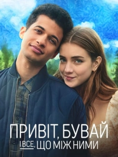 Привіт, бувай і все, що між ними