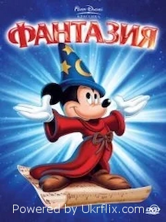 Фантазія