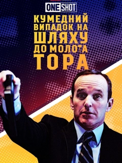 Короткометражка Marvel: Кумедний випадок на шляху до молота Тора / Курйозний випадок на шляху по молот Тора