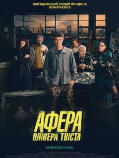 Афера Олівера Твіста