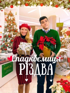 Спадкоємиця Різдва