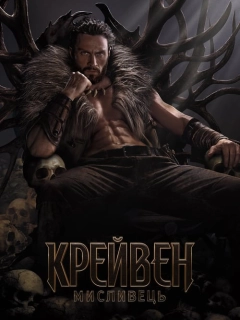 Крейвен-мисливець