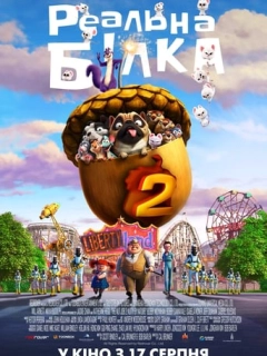 Реальна білка 2