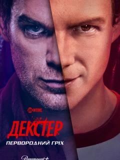 Декстер: Первородний гріх