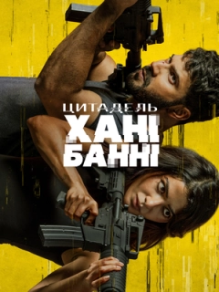 Цитадель: Хані Банні