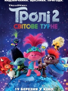 Тролі 2: Світове турне