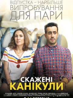 Скажені канікули