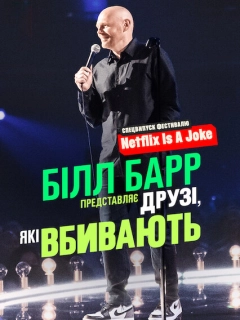 Білл Барр представляє: Друзі, які вбивають