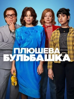 Плюшева бульбашка
