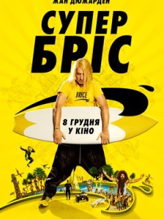 Супер Бріс