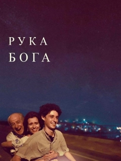 Рука Бога