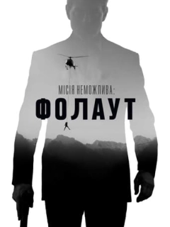 Місія нездійсненна 6: Фолаут