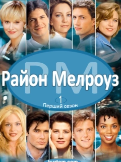 Район Мелроуз