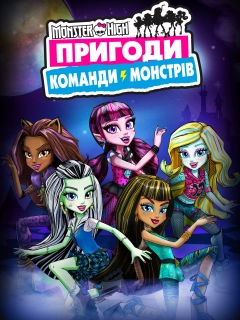Монстр Хай: Пригоди Команди Монстрів