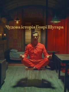 Чудова історія Генрі Шуґара