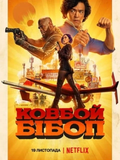 Ковбой Бібоп