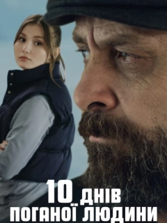 10 днів поганої людини