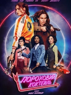 Пороховий коктейль