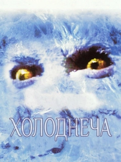 Холоднеча