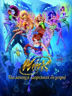 Клуб Вінкс: Таємниця океану