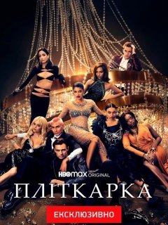 Пліткарка