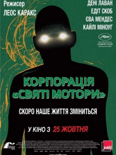 Корпорація «Святі мотори»