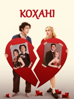 Кохані