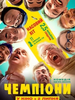 Чемпіони