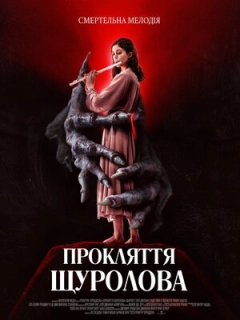 Прокляття щуролова