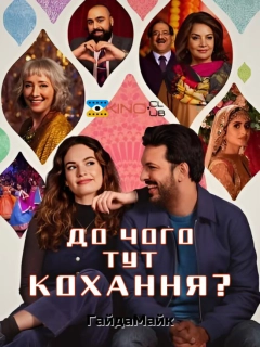 До чого тут кохання?