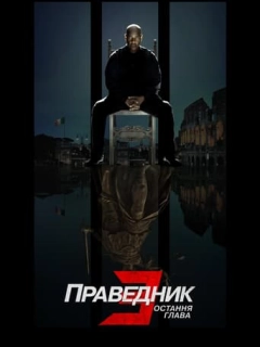 Праведник 3: Остання глава