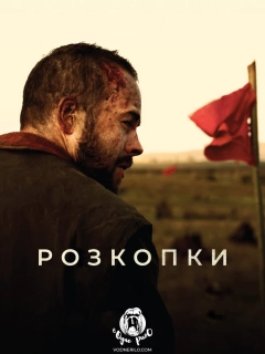 Розкопки