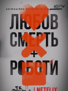 Любов, смерть і роботи