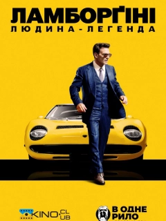 Ламборґіні: людина легенда / Lamborghini: Людина, що стоїть за легендою