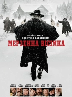 Мерзенна вісімка