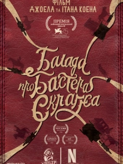 Балада Бастера Скраґґса