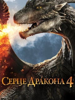 Серце дракона 4: Битва за вогняне серце