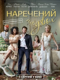Наречений на двох