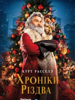 Різдвяні хроніки / Хроніки Різдва