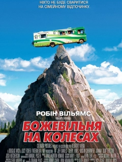 Дурдом на колесах / Божевільня на колесах