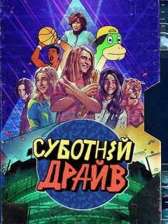 Суботній ульотний підлітковий екранний розрив! / Суботній драйв