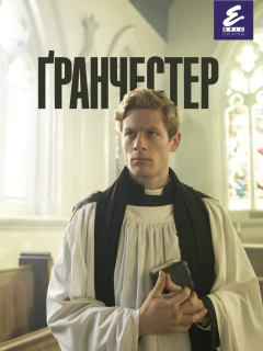 Ґранчестер