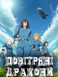 Повітряні Дракони