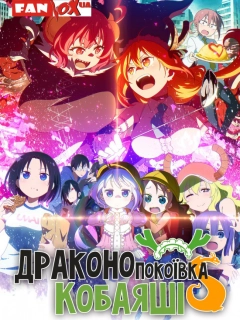 Дракон-покоївка пані Кобаяші / Драконопокоївка Кобаяші + OVA