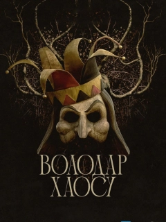 Володар хаосу