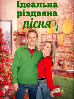 Ідеальна Різдвяна пісня