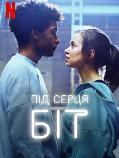 Під серця біт