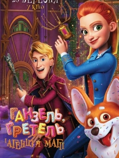 Ганзель, Ґретель і Агенція Магії