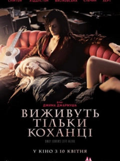 Виживуть тільки коханці